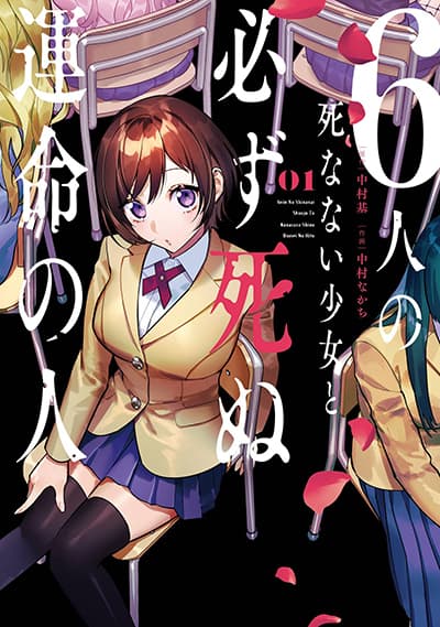 6-nin no Shinanai Shoujo to Kanarazu Shinu Unmei no Hito ชะตากรรมของ 6 สาวที่ไม่มีวันตายกับเด็กหนุ่มที่ต้องดับสูญ